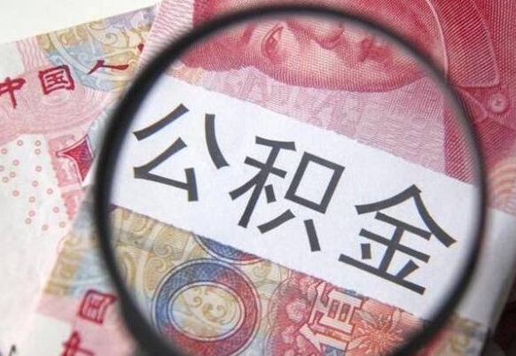 沧县公积金离职证明（沧县公积金离职证明范本）